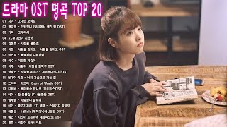 ✔ 드라마 OST 💐 드라마 OST 명곡 Top 20 ️💐 BEST 최고의 시청률 명품 드라마 OST ️➤Korean Best Drama OST
