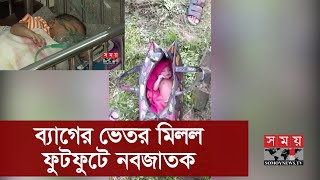 রাস্তা থেকে তুলতুলে গড়নের এক নবজাতক উদ্ধার! | Somoy TV