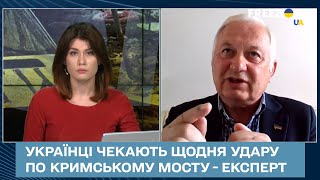 Українці чекають щодня удару по Кримському мосту - експерт