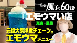 風子の60秒『エモウマい店』 第19回：東京・浅草「元祖大衆洋食チェーンのエモウマメニュー」