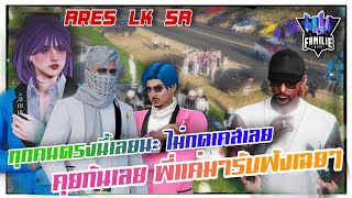 Ares SAแก๊งเต๋ย  รวมตัวหน้าบ้านLK เคลียร์กัน นัดคิว พร้อมนัว!  /  GTA PlayZone - Familie city