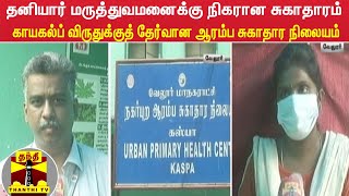 தனியார் மருத்துவமனைக்கு நிகரான சுகாதாரம் - காயகல்ப் விருதுக்குத் தேர்வான ஆரம்ப சுகாதார நிலையம்