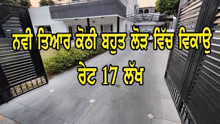 ਰੇਟ 17 ਲੱਖ || ਕੋਠੀ ਘਰੇ ਬਹੁਤ ਬਹੁਤ ਲੋੜ ਵਿੱਚ ਵਿਕਾਉ ਹੈ ਜੀ, ਨਵੀ ਤਿਆਰ ਹੈ ਕੋਠੀ