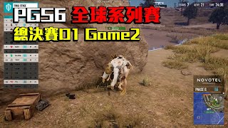 【PGS6總決賽G2】決勝圈4隊大亂戰 4v4v4v3 腹背受敵情況下 有一隻隊伍直接坐享漁翁之利輕鬆收割拿下本場雞？！