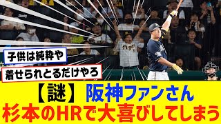 阪神ファンさん、杉本裕太郎のホームランで大喜びしてしまうWWWWWW【阪神×オリックス 湯浅】【なんJ なんG野球反応】【2ch 5ch】