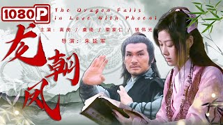 《#龙朝凤》 / The Dragon Falls in Love With Phoeni 公子哥游伯龙一出英雄救美！事业爱情双丰收 (高虎 / 虞琦 / 梁家仁)