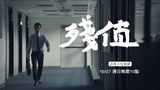 《殘值》公視人生劇展