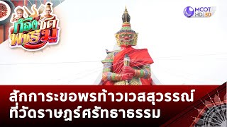 สักการะขอพรท้าวเวสสุวรรณ์ ที่วัดราษฏร์ศรัทธาธรรม | ก้องซด พชร์มู (25 ม.ค. 66)