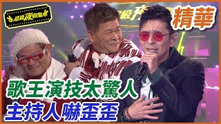 ❤️【精華】荒山亮袁小迪的演技太嚇人！！主持人嚇到烙跑！！｜超級夜總會 Super Night Club