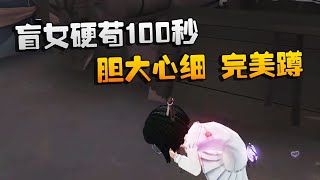 第五人格：大帅观战：盲女硬苟100秒！胆大心细，完美蹲 | Identity V | アイデンティティV