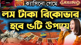 ক্যাসিনোতে লসের টাকা রিকোভার করুন || casino loss recovery || casino game tricks || ruhul the teacher