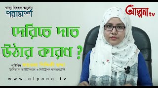 বাচ্চাদের দেরিতে দাত উঠার কারন কি??  স্বাস্থ্য বিষয়ক অনুষ্ঠান পরামর্শ || Alpona tv