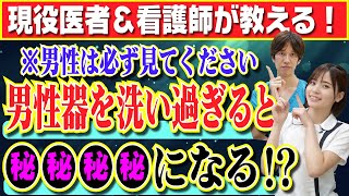 【男性必見】アソコを洗い過ぎると●●になる？知らないと怖い病気について医者が解説！