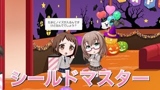 【バンドリ！ ガルパ】麻弥×つぐみ『シールドマスター』【ラウンジ会話】