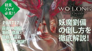 【ウォーロン】霧塞の魔窟 劉備の倒し方のコツを解説！part17【wolong】