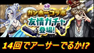 【パズドラ】ガンホーコラボ友情ガチャを10連+4回やってみた！