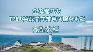 全流程开发 TP6.0实战高并发电商服务系统1 2 php行情分