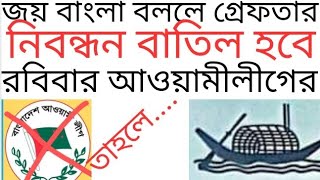 জয় বাংলা বললে গ্রেফতার! রবিবার হতে যাচ্ছে আওয়ামীলীগ নিষিদ্ধ! #donaldtrump #president #sheikhhasina