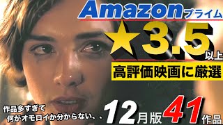 【Amazonプライム】★3.5以上に厳選！高評価作品の映画【2024年12月版】