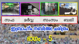 ഇബ്രാഹീം നബി(അ) ചരിത്രം, PART -5, സ്വഫ മർവ്വ, സംസം, ബലി കർമ്മം, Ibrahim Nabi(A) History Malayalam