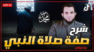 صفة صلاة النبي || الحلقة 10  || عمرو نور الدين