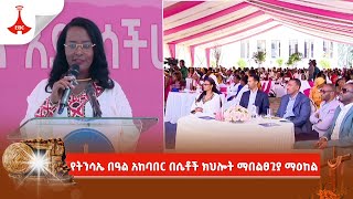 የትንሳኤ በዓል አከባበር በሴቶች ክህሎት ማበልፀጊያ ማዕከል Etv | Ethiopia | News zena