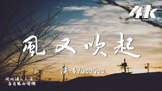 GooGoo - 風又吹起『就讓風吹啊吹 吹遠那句會再見，吹來彼此世界吹過我們側臉。』【高音質|動態歌詞Lyrics】♫