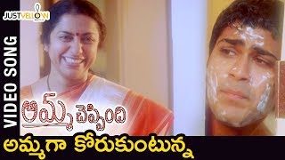 Amma Cheppindi Telugu Movie Songs | Amma Ga Korukuntunna Song | Sharwanand | Suhasini | Keeravani