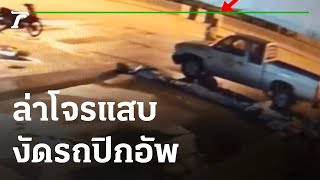 เปิดวงจรปิด ล่าโจรแสบงัดรถปิกอัพ | 28-05-64 | ตะลอนข่าว