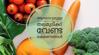 ആരോഗ്യമുള്ള തലമുടിക്ക്  വേണ്ട ഭക്ഷണങ്ങൾ....  Foods needed for healthy hair