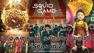 முழு கதையும் ஒரே வீடியோவில் | Squid Game 2 | Teal Voiceover | Tamil Hollywood Dubbed