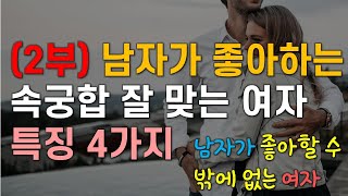 (2부) 남자가 좋아하는 속궁합 잘 맞는 여자 특징 4가지, 남자심리를 상세히 살펴보면서 알아보는 남자가 좋아하는 여자