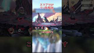 スマブラSPクソ技解説_part8_わりおっぺ【スマブラSP】