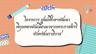 โครงการ ศูนย์ศึกษาพัฒนาพิกุลทอง จังหวัดนราธิวาส