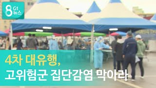 [G1뉴스]4차 대유행, 고위험군 집단감염 막아라