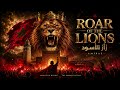 🦁 Roar Of The Lions (زَأْرُ الأُسُود) 🇲🇦 | Morocco World Cup Anthem 2026