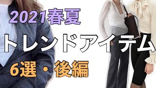 【2021年春夏】買うべきトレンドアイテム6選！・後編