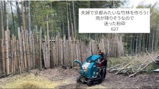 627.夫婦で京都みたいな竹林を作ろう！竹林を早くキレイにしたい