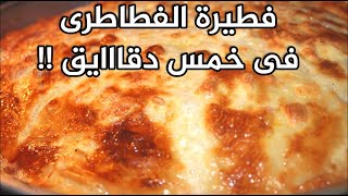 فطير الفطاطرى 👈🏻بطريقة عبقرية 👈🏻من سهولتة هتعملية حالا 👈🏻للغدا 👈🏻والعشا وجوع نص الليل👍☑️☑️