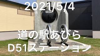 道の駅あびら　D51ステーションにて