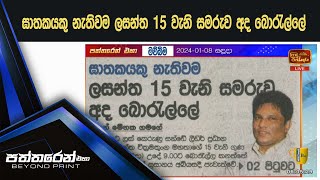 ඝාතකයකු නැතිවම ලසන්ත 15 වැනි සමරුව අද බොරැල්ලේ