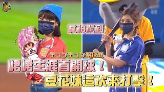 【2022爪嗨賴】04/21 峮峮生涯首次開球，豆花妹蔡黃汝這次上場打擊！飢餓遊戲雙女神開球香爆洲際棒球場。チュンチュン CTBC BROTHERS 中信兄弟