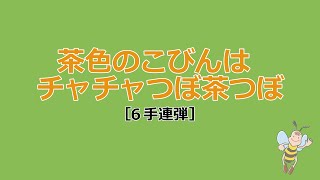 zen-on piano for six hands 「茶色のこびんはチャチャつぼ茶つぼ［6手連弾］」　全音　おもしろピアノ連弾キッズ～みつばちとくまさん～