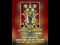 chandana charthu kavitha by moorkkannur sreehari namboothiri