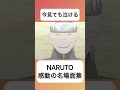 口うるさい母さんと同じかなあ shorts naruto ナルト anime アニメ 名言