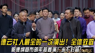 德云社人最全的一次演出！全体致敬经典。郭德纲宣布明年接着演，永不封箱！#郭德纲  | #德云社 #郭德纲 #于谦 #郭麒麟 #岳云鹏 #搞笑  #优酷综艺