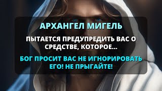 ✨ АРХАНГЕЛ МИГЕЛЬ ПЫТАЕТСЯ ПРЕДУПРЕДИТЬ ВАС О ЛЕКАРСТВЕ, КОТОРОЕ... ⚠️ НЕ ИГНОРИРУЙТЕ! - Бог говорит