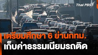 สนข. เตรียมศึกษา 6 ย่านกทม. เก็บค่าธรรมเนียมรถติด | ข่าวเที่ยง | 26 ต.ค. 67