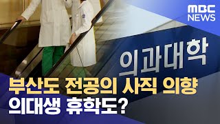 부산도 전공의 사직 의향.. 의대생 휴학도? (2024.02.16/뉴스데스크/부산MBC)