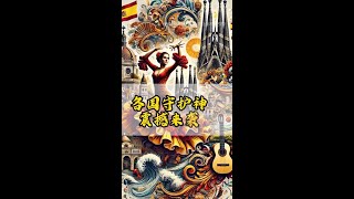 第85集｜各国守护神震撼来袭之韩国，阿根廷，冰岛，挪威，巴西，希腊，西班牙，中国，加拿大#各国 #守护 #守护神